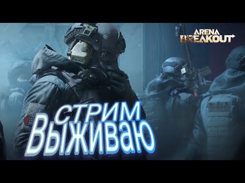 Видео: Вечерний стрим . Как выжить в 10 сезоне