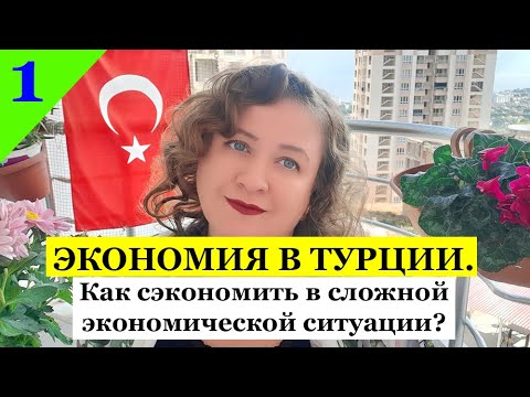 Видео: ЭКОНОМИЯ В ТУРЦИИ.1 часть