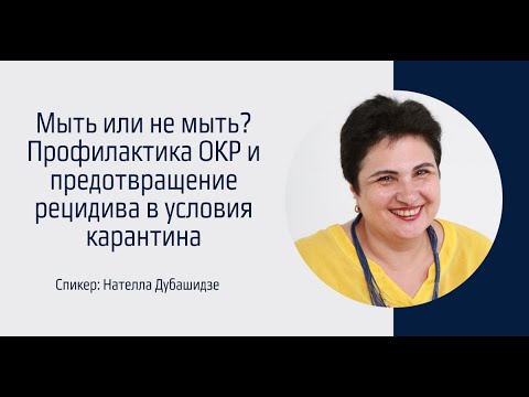Видео: Мыть или не мыть? Профилактика ОКР и предотвращение рецидива в условиях карантина. Нателла Дубашидзе