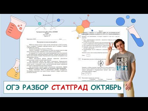 Видео: СТАТГРАД ОГЭ по химии от 2 октября 2023 | ПОЛНЫЙ РАЗБОР с СuCuB 🚀🔥