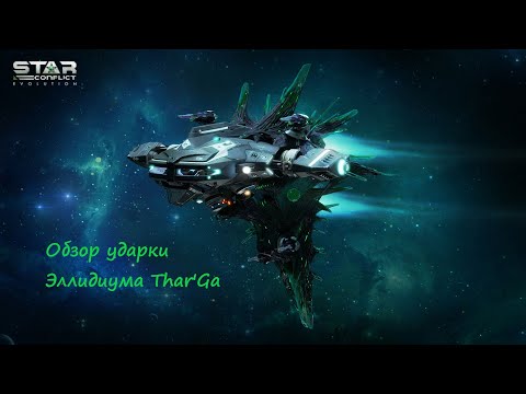Видео: Обзор ударного штурмовика Эллидиума Thar'Ga