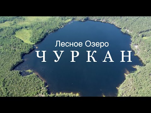Видео: Озеро Чуркан. Туда очень тяжело добраться, но мы это сделали.