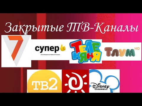 Видео: Закрытые ТВ-Каналы 1 Часть.