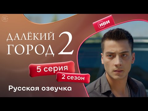 Видео: Далёкий город — 2 сезон 5 серия | Русская озвучка