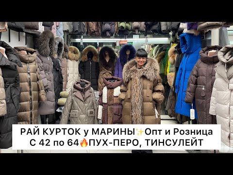 Видео: РАЙ КУРТОК у МАРИНЫ🔥ПУХ-ПЕРО, ТИНСУЛЕЙТ от 42 до 70👍Опт и Розница🚀Садовод.Москва