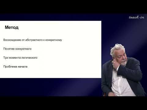 Видео: Васильев В.В. - Немецкая классическая философия - 12. Философия Г.В.Ф. Гегеля. Часть 2