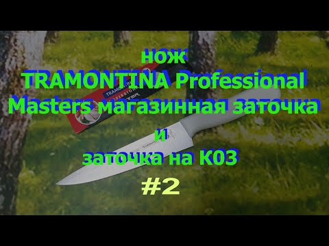Видео: заточка TRAMONTINA Ч.2 30/04/23