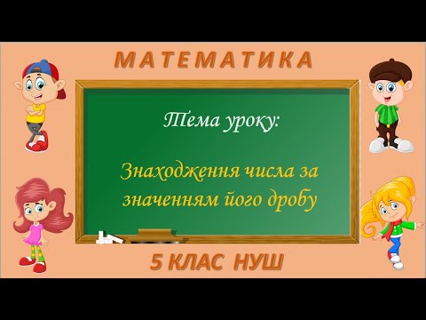Видео: Знаходження числа за значенням його дробу (Математика 5 клас НУШ)