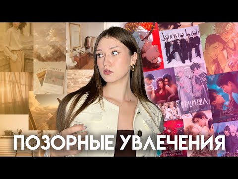 Видео: КАК ОБЩЕСТВО И СТЕРЕОТИПЫ РЕШАЮТ, ЧТО ТЕБЕ ЛЮБИТЬ И ЧЕМ УВЛЕКАТЬСЯ?/ «позорные» и «детские» хобби