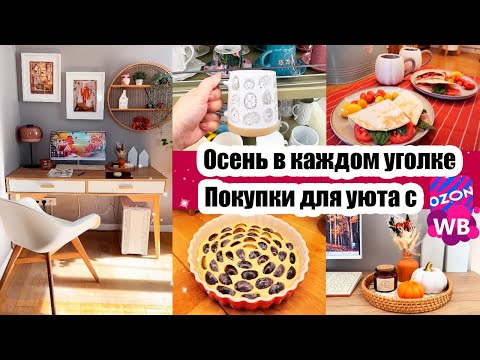 Видео: ПОКУПКИ ДЛЯ УЮТА С ВБ И OZON🛍️ ОСЕННИЙ ДЕКОР🍁СНОВА ЗАГОТОВКИ🌶️🫐 ПИРОГ СО СЛИВАМИ🥧 В ПОИСКАХ КРУЖКИ 🍵