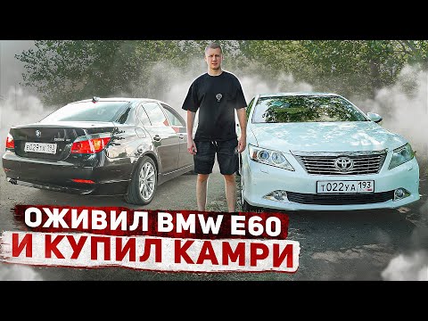 Видео: ОЖИВИЛИ МОЮ BMW E60 / ПЕРВЫЙ ВЫЕЗД / КУПИЛ КАМРИ В ПОЛНОЙ КОМПЛЕКТАЦИИ