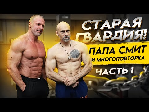 Видео: Папа Смит о многоповторке и жизни. Часть 1