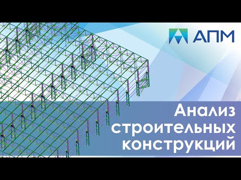 Видео: Анализ строительных конструкций