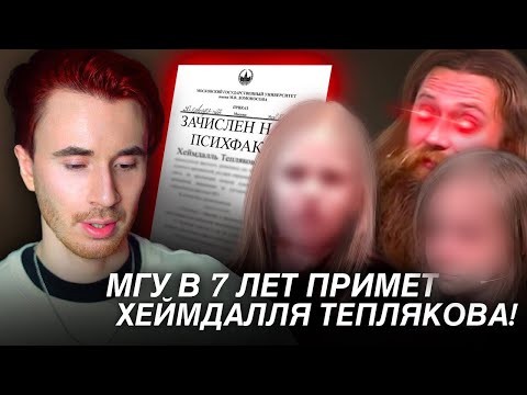 Видео: ВТОРОЙ ПОШЕЛ! МГУ В 7 ЛЕТ ПРИМЕТ ХЕЙМДАЛЛЯ ТЕПЛЯКОВА! ОТВЕТ ОТЦА. МГУ В 8 ЛЕТ ВСЯ ПРАВДА