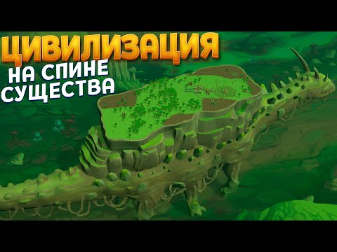 Видео: ЦИВИЛИЗАЦИЯ НА СПИНЕ СУЩЕСТВА ( The Wandering Village )