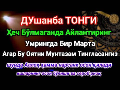 Видео: ДУШАНБА ТОНГИ Аллох, буйуриб айтганки сўраганингдан кўра кўпроқ ризқ беради