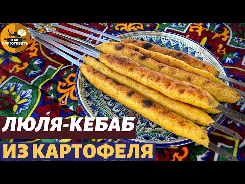 Видео: как приготовить/ЛЮЛЯ КЕБАБ из КАРТОФЕЛЯ на МАНГАЛЕ/ГАРНИР к МЯСУ/ ENG SUB.