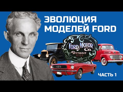 Видео: Ford\Форд: История легендарной компании. Часть 1.