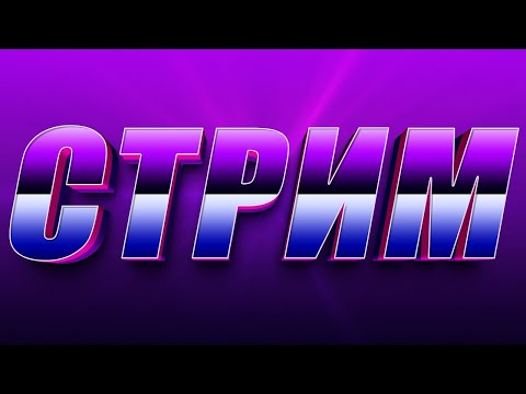 Видео: ПЕРВЫЙ СТРИМ ПОСЛЕ РЕБРЕНДИНГА - Финалим Лихо