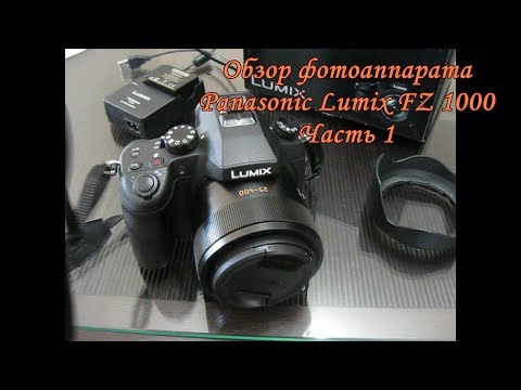 Видео: Panasonic Lumix FZ 1000, часть 1, обзор фотоаппарата