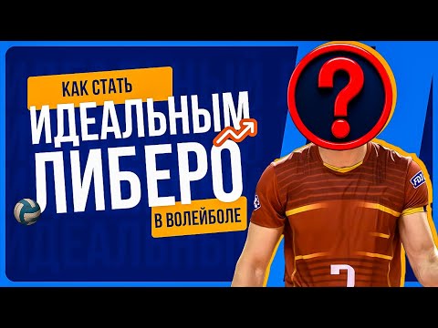 Видео: КАК СТАТЬ ИДЕАЛЬНЫМ ЛИБЕРО В ВОЛЕЙБОЛЕ?