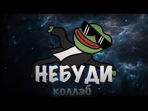 Видео: НЕБУДИ Коллаб анимация (Ksenon, Небуди, Мемная Папка)