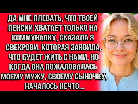 Видео: Да мне плевать, что твоей пенсии хватает только на коммуналку сказала я свекрови, которая заявила...