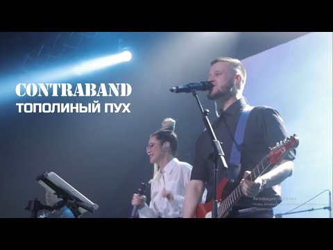 Видео: КонтраБанда - Тополиный пух (cover Иванушки Int.)
