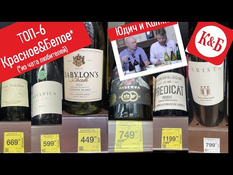 Видео: Топ-6 "Красное и Белое". Дегустация и оценка от Юрия Юдича