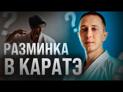 Видео: РАЗМИНКА КАРАТЭ КИОКУШИНКАЙ - Онлайн сборы