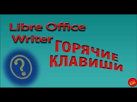 Видео: #LibreOfficeWriter. Горячие клавиши