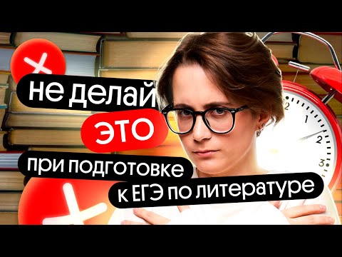 Видео: 6 САМЫХ ЧАСТЫХ ОШИБОК на ЕГЭ по литературе