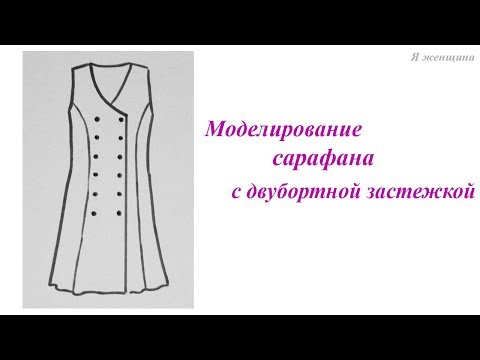Видео: Моделирование сарафана с двубортной застежкой