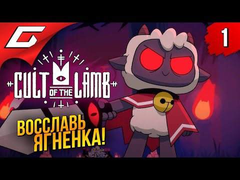 Видео: АГНЕЦ ПРИБЫЛ! ПАДИТЕ НИЦ! ➤ Cult of the Lamb ◉ Прохождение #1