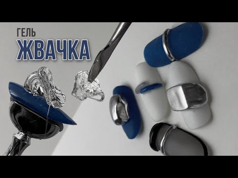 Видео: 🖤😱ОБЪЁМНЫЙ Корейский дизайн ногтей / Гель жвачка для наращивания / Стильный корейский маникюр