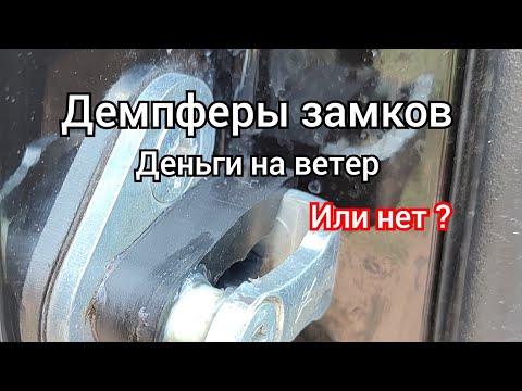 Видео: Демпферы замков двери закрываются Тише ИНОМАРКИ