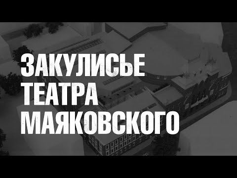 Видео: Закулисье Театра Маяковского