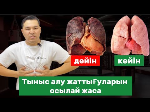 Видео: Тыныс алу жаттығуларын осылай жаса | Дыхательная гимнастика делай вот так  #тынысалу
