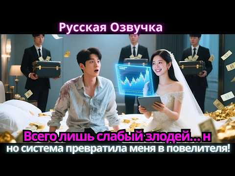 Видео: Всего лишь слабый злодей… но система превратила меня в повелителя!