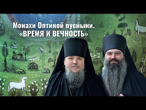Видео: Оптинские монахи в Свято-Елисаветинском монастыре. Духовная беседа «Время и вечность»