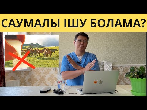 Видео: САУМАЛЫ ішкен ДҰРЫСПА? Бауыр тазалау ШЫНБА? ПАЙДАСЫ және ЗИЯНЫ