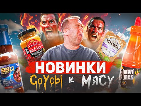 Видео: Новинки из магаза 🔥🔥🔥 СОУСЫ К МЯСУ | Соус с водкой? Вы чего... | 2025 ИЮНЬ