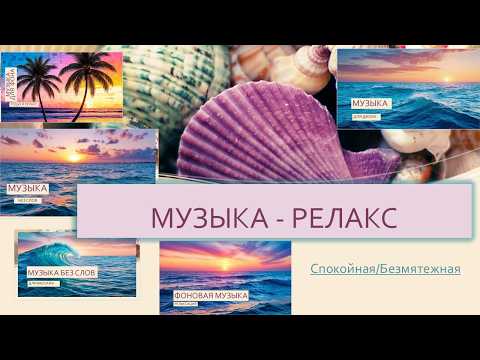 Видео: МУЗЫКА РЕЛАКС/МУЗЫКА ДЛЯ МАССАЖА. СПОКОЙНАЯ МУЗЫКА/БЕЗМЯТЕЖНАЯ МУЗЫКА. МУЗЫКА ДЛЯ ДВОИХ💕💕💕