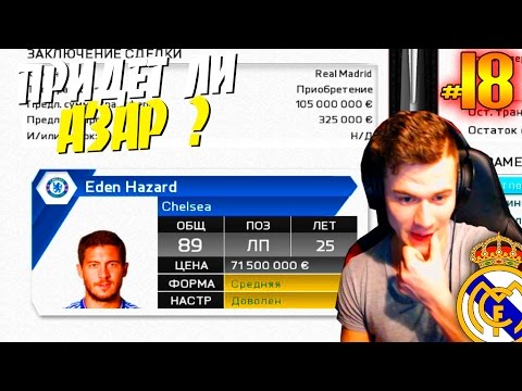 Видео: FIFA 16 ✭ КАРЬЕРА ✭ Real Madrid [#18] ( ПРИДЁТ ЛИ АЗАР ? )