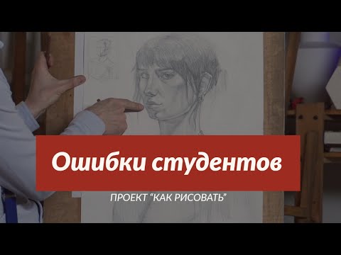 Видео: Ошибки студентов при рисовании ГУБ - А. Рыжкин