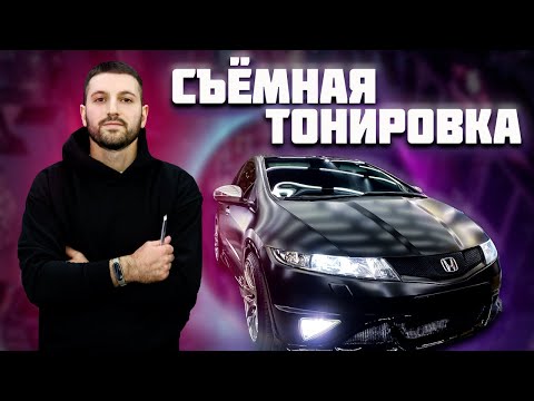 Видео: #Honda #Civic VIII. Съемная тонировка.