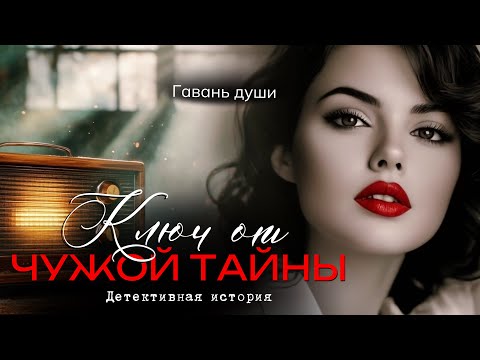 Видео: Kлюч от чужой mайны. Гавань души
