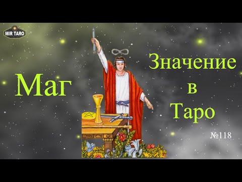Видео: Маг - Значение Аркана Таро. Урок для Начинающих