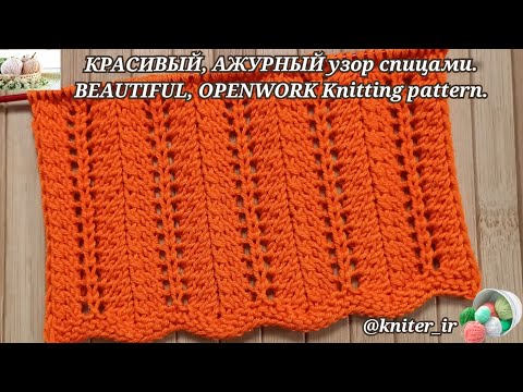 Видео: КРАСИВЫЙ, АЖУРНЫЙ/Узор спицами/ для пуловера, кардигана 🧶 BEAUTIFUL, OPENWORK Knitting pattern.