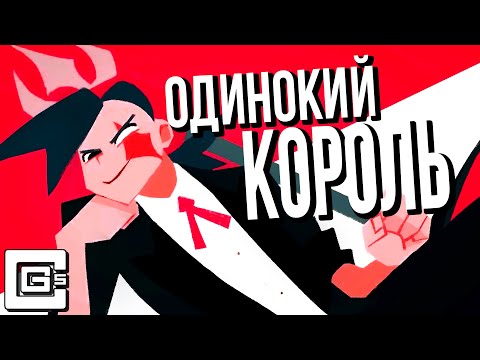 Видео: Одинокий Король - Кавер На Русском | Lonely King - Rus Cover